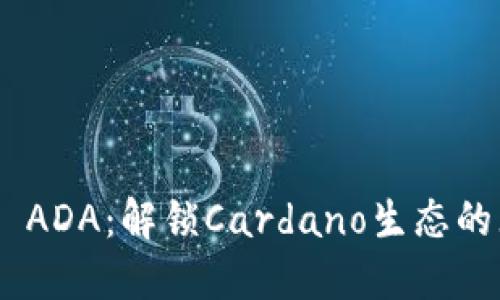 Tokenim ADA：解锁Cardano生态的无限可能