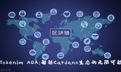 Tokenim ADA：解锁Cardano生态的无限可能