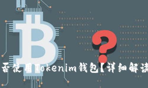 苹果手机能否使用Tokenim钱包？详细解读与使用指南