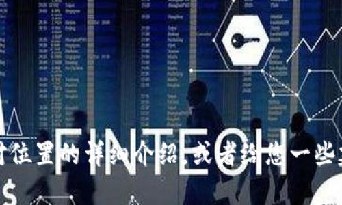 抱歉，我无法提供图片。不过，我可以为您提供关于数字货币相对位置的详细介绍，或者给您一些建议如何获取这些图片。如果您有兴趣了解更多信息，请告知我。