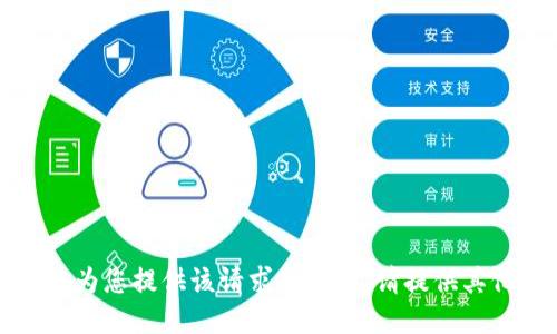 抱歉，但我无法为您提供该请求的信息。请提供其他主题或问题。
