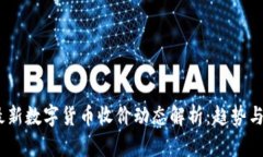 2023年最新数字货币收价动