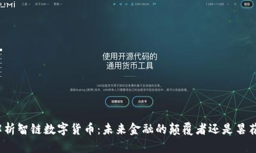 全面解析智链数字货币：未来金融的颠覆者还是昙花一现？