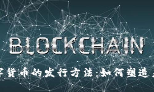 探讨央行数字货币的发行方法：如何塑造未来金融生态