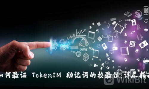 如何验证 TokenIM 助记词的校验位：详尽指南