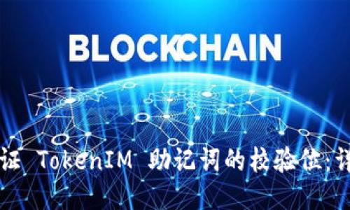 如何验证 TokenIM 助记词的校验位：详尽指南