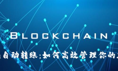 Tokenim自动转账：如何高效管理你的加密资产