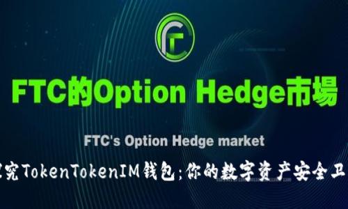 探究TokenTokenIM钱包：你的数字资产安全卫士