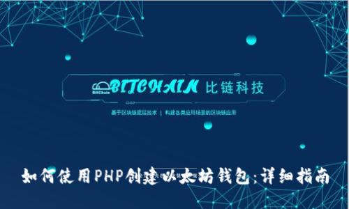 如何使用PHP创建以太坊钱包：详细指南