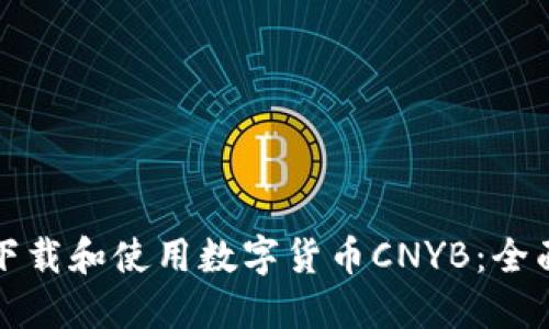 如何下载和使用数字货币CNYB：全面指南