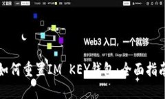 如何重置IM KEY钱包：全面