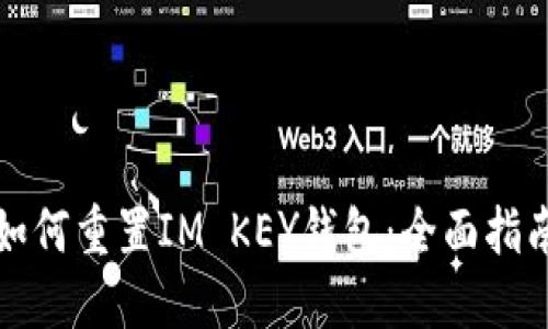 如何重置IM KEY钱包：全面指南