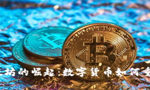 2019年以太坊的崛起：数字货币如何重塑未来金融