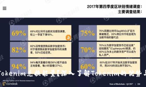 如何通过Tokenim兑换能量？深入了解Tokenim的优势与使用方法