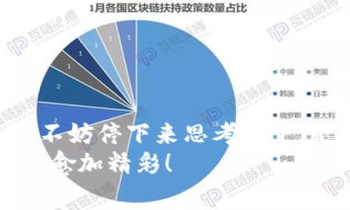   从 Tokenim 钱包转到交易所需要多久？详解转账时间与注意事项 / 

 guanjianci Tokenim, 加密货币, 交易所, 转账时间 /guanjianci 

引言
在加密货币市场快速发展的今天，越来越多的人选择数字资产作为投资或交易的手段。Tokenim 钱包作为一种受欢迎的选择，让用户能够方便地管理他们的加密货币。而当用户决定将他们的资产从 Tokenim 钱包转移到交易所进行交易时，很多人最关心的一个问题就是：“从 Tokenim 钱包转到交易所要多久？”今天，我们就来深度解析这个问题，并提供一些实用的建议。

理解转账过程
在回答转账时间的问题之前，了解加密货币的转账过程是非常重要的。一般来说，当你从 Tokenim 钱包转出资产时，你实际上是在发起一笔交易。这笔交易会被广播到区块链网络，由矿工或验证节点确认。这个过程可以分为以下几个步骤：
ul
    listrong创建交易：/strong用户在 Tokenim 钱包内输入接收地址和转账金额，点击确认。/li
    listrong广播交易：/strong生成的交易信息会被发送到网络中，等待矿工或验证节点的处理。/li
    listrong确认过程：/strong矿工或节点会验证该交易的合法性，然后将其打包进一个区块中。/li
    listrong上链时间：/strong交易被确认后，具体的区块链网络会更新状态，用户可以在交易记录中看到该笔交易。/li
/ul

转账速度的影响因素
那么，从 Tokenim 钱包转到交易所的时间，究竟会受到哪些因素的影响呢？
ul
    listrong网络拥堵：/strong如果网络中的交易量很高，交易确认的时间可能会延长。比如，在牛市期间，很多人同时交易，网络可能会变得非常拥堵。这就是为何有时候你可能会发现转账需要更长时间的原因。/li
    listrong交易费用：/strong交易费用的设定也会直接影响转账速度。在网络拥堵的情况下，愿意支付更高费用的交易会优先被矿工处理，因此适当提高费用可以加快你的转账速度。/li
    listrong区块确认时间：/strong不同的区块链有不同的区块确认时间，比如比特币大约每10分钟生成一个新区块，而以太坊大约每15秒。因此，不同的加密货币在转账时所需的时间也会有所不同。/li
    listrong接收交易所的处理时间：/strong有些交易所可能在接收到你的转账后，还会进行内部处理，确认到账。在这个流程中，可能还涉及多个步骤，因此也可能造成延迟。/li
/ul

从 Tokenim 转到交易所的具体时间
在一般情况下，如果网络相对不拥堵，且交易费用设置合理，从 Tokenim 钱包转到交易所的时间通常在10分钟到1小时之间。这是一个比较常见的时间范围。但如果遇到网络拥堵或者费用较低的情况，可能会延长至数小时，甚至更长。
例如，如果你在高峰时段（如加密货币市场大幅上涨时）进行转账，可能会发现需要等待更长时间。你是不是也曾在这种情况下焦急地盯着钱包界面？

当看到转账上面的“待确认”字样时，想必你内心一定充满了疑虑，生怕转不出来或者其他未知的风险。不过，保持冷静是很重要的，因为这种情况多数是暂时的。

如何加快转账速度
既然知道了会影响转账时间的各种因素，那么有什么方法可以加快从 Tokenim 转账到交易所的速度呢？
ul
    listrong合理设置交易费用：/strong在转账时，绝对要考虑设置合理甚至高一些的交易费用，尤其是在网络繁忙的情况下。适当提高费用可以提升你交易被确认的优先级。/li
    listrong选择合适的转账时间：/strong避开市场高峰期。比如在周末或深夜进行转账，可能会享受到更快的确认速度。/li
    listrong确认接收地址的正确性：/strong确保转账时填写正确的接收地址，这直接关系到你的资产能否安全无误地送达。任何错误都可能导致资产丢失或转向错误的目的地！/li
/ul

常见问题解答
在进行 Tokenim 转到交易所的操作时，读者可能会碰到一些常见问题，以下是我们汇总的一些解答：
ul
    listrong问：/strong转账失败会怎样？br /strong答：/strong如果转账失败，交易不会被扣除，你的资产会保持在 Tokenim 钱包中。不过需要注意，某些情况下可能会产生手续费。/li
    listrong问：/strong我该如何查看转账状态？br /strong答：/strong你可以通过区块链浏览器查看交易状态，输入你的交易哈希（Transaction Hash）就可以看到相关信息。/li
    listrong问：/strong如何确保我的资产安全？br /strong答：/strong确保钱包的私钥安全，不与他人共享，定期更新软件，并保持良好的安全习惯是保护资产的最佳策略。/li
/ul

结论
总之，从 Tokenim 钱包转到交易所的时间并没有固定的标准，这取决于多个因素。了解这些因素，可以帮助你在进行转账操作时更合理地规划时间。如果你觉得转账时间过长，不妨停下来思考一下，是否有上述提到的理由在影响你的转账速度。同时，也希望本文能对你在加密货币的投资和交易过程中有所帮助。
那么，你是否对从 Tokenim 钱包转到交易所的时间有了更清晰的认识呢？记得在未来进行转账时，可以运用这些技巧来让整个过程更加顺利，也让你的加密资产投资之旅变得愈加精彩！