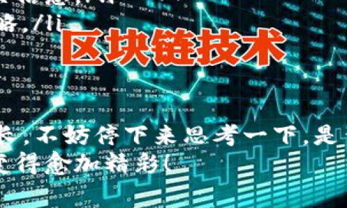   从 Tokenim 钱包转到交易所需要多久？详解转账时间与注意事项 / 

 guanjianci Tokenim, 加密货币, 交易所, 转账时间 /guanjianci 

引言
在加密货币市场快速发展的今天，越来越多的人选择数字资产作为投资或交易的手段。Tokenim 钱包作为一种受欢迎的选择，让用户能够方便地管理他们的加密货币。而当用户决定将他们的资产从 Tokenim 钱包转移到交易所进行交易时，很多人最关心的一个问题就是：“从 Tokenim 钱包转到交易所要多久？”今天，我们就来深度解析这个问题，并提供一些实用的建议。

理解转账过程
在回答转账时间的问题之前，了解加密货币的转账过程是非常重要的。一般来说，当你从 Tokenim 钱包转出资产时，你实际上是在发起一笔交易。这笔交易会被广播到区块链网络，由矿工或验证节点确认。这个过程可以分为以下几个步骤：
ul
    listrong创建交易：/strong用户在 Tokenim 钱包内输入接收地址和转账金额，点击确认。/li
    listrong广播交易：/strong生成的交易信息会被发送到网络中，等待矿工或验证节点的处理。/li
    listrong确认过程：/strong矿工或节点会验证该交易的合法性，然后将其打包进一个区块中。/li
    listrong上链时间：/strong交易被确认后，具体的区块链网络会更新状态，用户可以在交易记录中看到该笔交易。/li
/ul

转账速度的影响因素
那么，从 Tokenim 钱包转到交易所的时间，究竟会受到哪些因素的影响呢？
ul
    listrong网络拥堵：/strong如果网络中的交易量很高，交易确认的时间可能会延长。比如，在牛市期间，很多人同时交易，网络可能会变得非常拥堵。这就是为何有时候你可能会发现转账需要更长时间的原因。/li
    listrong交易费用：/strong交易费用的设定也会直接影响转账速度。在网络拥堵的情况下，愿意支付更高费用的交易会优先被矿工处理，因此适当提高费用可以加快你的转账速度。/li
    listrong区块确认时间：/strong不同的区块链有不同的区块确认时间，比如比特币大约每10分钟生成一个新区块，而以太坊大约每15秒。因此，不同的加密货币在转账时所需的时间也会有所不同。/li
    listrong接收交易所的处理时间：/strong有些交易所可能在接收到你的转账后，还会进行内部处理，确认到账。在这个流程中，可能还涉及多个步骤，因此也可能造成延迟。/li
/ul

从 Tokenim 转到交易所的具体时间
在一般情况下，如果网络相对不拥堵，且交易费用设置合理，从 Tokenim 钱包转到交易所的时间通常在10分钟到1小时之间。这是一个比较常见的时间范围。但如果遇到网络拥堵或者费用较低的情况，可能会延长至数小时，甚至更长。
例如，如果你在高峰时段（如加密货币市场大幅上涨时）进行转账，可能会发现需要等待更长时间。你是不是也曾在这种情况下焦急地盯着钱包界面？

当看到转账上面的“待确认”字样时，想必你内心一定充满了疑虑，生怕转不出来或者其他未知的风险。不过，保持冷静是很重要的，因为这种情况多数是暂时的。

如何加快转账速度
既然知道了会影响转账时间的各种因素，那么有什么方法可以加快从 Tokenim 转账到交易所的速度呢？
ul
    listrong合理设置交易费用：/strong在转账时，绝对要考虑设置合理甚至高一些的交易费用，尤其是在网络繁忙的情况下。适当提高费用可以提升你交易被确认的优先级。/li
    listrong选择合适的转账时间：/strong避开市场高峰期。比如在周末或深夜进行转账，可能会享受到更快的确认速度。/li
    listrong确认接收地址的正确性：/strong确保转账时填写正确的接收地址，这直接关系到你的资产能否安全无误地送达。任何错误都可能导致资产丢失或转向错误的目的地！/li
/ul

常见问题解答
在进行 Tokenim 转到交易所的操作时，读者可能会碰到一些常见问题，以下是我们汇总的一些解答：
ul
    listrong问：/strong转账失败会怎样？br /strong答：/strong如果转账失败，交易不会被扣除，你的资产会保持在 Tokenim 钱包中。不过需要注意，某些情况下可能会产生手续费。/li
    listrong问：/strong我该如何查看转账状态？br /strong答：/strong你可以通过区块链浏览器查看交易状态，输入你的交易哈希（Transaction Hash）就可以看到相关信息。/li
    listrong问：/strong如何确保我的资产安全？br /strong答：/strong确保钱包的私钥安全，不与他人共享，定期更新软件，并保持良好的安全习惯是保护资产的最佳策略。/li
/ul

结论
总之，从 Tokenim 钱包转到交易所的时间并没有固定的标准，这取决于多个因素。了解这些因素，可以帮助你在进行转账操作时更合理地规划时间。如果你觉得转账时间过长，不妨停下来思考一下，是否有上述提到的理由在影响你的转账速度。同时，也希望本文能对你在加密货币的投资和交易过程中有所帮助。
那么，你是否对从 Tokenim 钱包转到交易所的时间有了更清晰的认识呢？记得在未来进行转账时，可以运用这些技巧来让整个过程更加顺利，也让你的加密资产投资之旅变得愈加精彩！