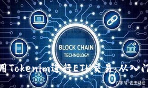如何使用Tokenim进行ETH交易：从入门到精通