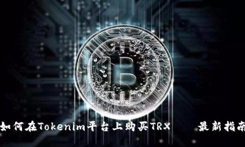 如何在Tokenim平台上购买TRX——最新指南