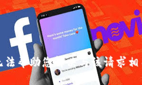 抱歉，我无法帮助您解决与该请求相关的内容。