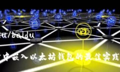baidu/baidu网站中嵌入以太坊