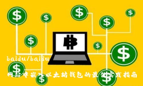 baidu/baidu

网站中嵌入以太坊钱包的最佳实践指南