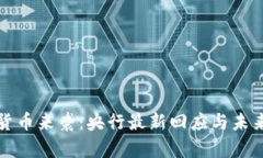 数字货币来袭：央行最新