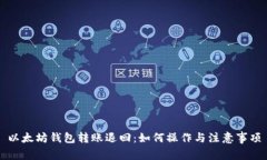 以太坊钱包转账退回：如