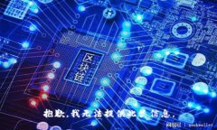 抱歉，我无法提供此类信