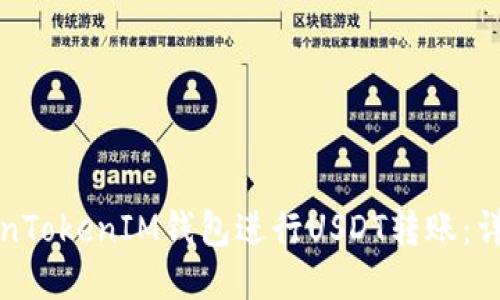 如何使用TokenTokenIM钱包进行USDT转账：详细教程与技巧