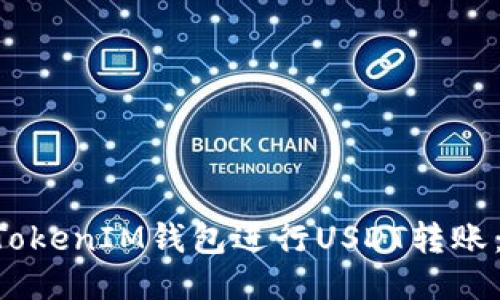如何使用TokenTokenIM钱包进行USDT转账：详细教程与技巧