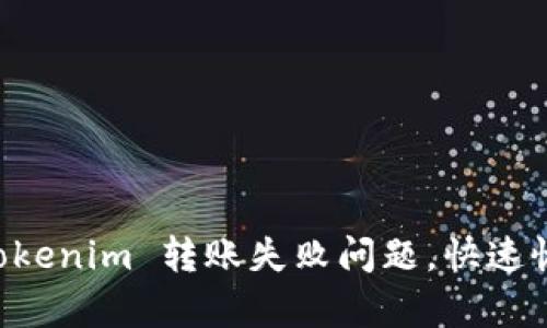 如何解决 Tokenim 转账失败问题，快速恢复安全交易