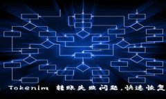 如何解决 Tokenim 转账失败