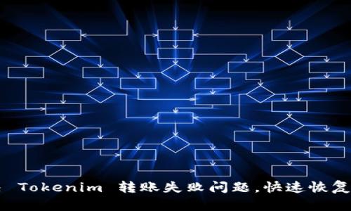 如何解决 Tokenim 转账失败问题，快速恢复安全交易