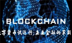 央行数字货币试运行：未