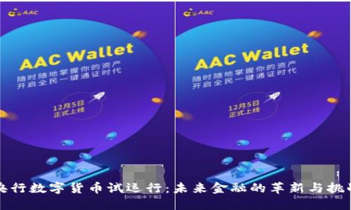 央行数字货币试运行：未来金融的革新与挑战