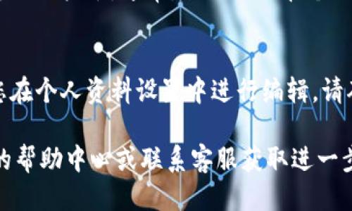要查看Tokenim的用户名，您可以遵循以下步骤：

1. **登录账户**：
   首先，您需要访问Tokenim的官方网站，并使用您的账户信息登录。如果您还没有账户，请先注册一个。

2. **进入个人资料设置**：
   登录后，通常在页面右上角有您的头像或用户名的部分。点击这个部分，您会看到一个下拉菜单，选择“个人资料”或“账户设置”。

3. **查找用户名**：
   在个人资料或账户设置页面中，您可以找到您的用户名。通常，它会显示在个人信息的顶部，或者在“基本信息”部分。

4. **修改用户名（可选）**：
   如果您想更改您的用户名，很多平台都允许您在个人资料设置中进行编辑。请确保遵循平台的用户名规则。

如果在上述步骤中遇到问题，可以查阅Tokenim的帮助中心或联系客服获取进一步的支持。