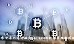 探索立方数与数字货币的
