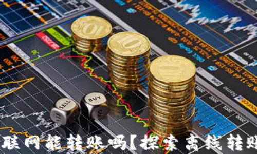 
比特币 tokenim 不联网能转账吗？探索离线转账的可能性与安全性 