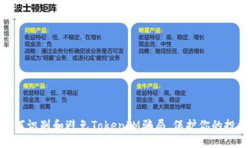如何识别和避免TokenIM骗局，保护你的投资