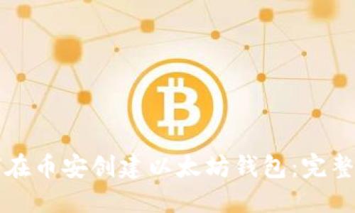 如何在币安创建以太坊钱包：完整指南