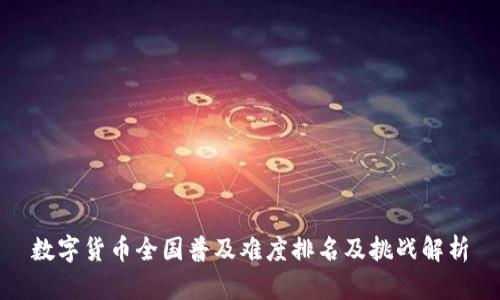 数字货币全国普及难度排名及挑战解析