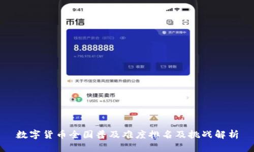 数字货币全国普及难度排名及挑战解析