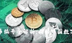 央行数字货币编号全解析
