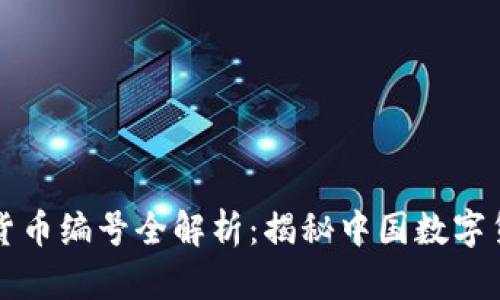 央行数字货币编号全解析：揭秘中国数字货币的未来