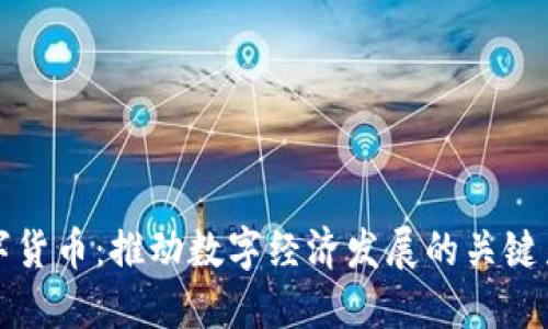 数字货币：推动数字经济发展的关键力量