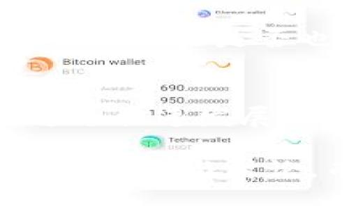   如何查询Tokenim币的到账时间与流程？ / 

 guanjianci Tokenim, 币到账时间, 加密货币, 区块链交易 /guanjianci 

引言
在数字货币的世界中，交易的速度与安全性是每个投资者最关心的问题之一。Tokenim作为一款受到欢迎的加密货币项目，其到账时间常常成为用户讨论的热点话题。对此，很多人可能会问：“Tokenim的币到底多久能到账？”这不仅关乎投资者的资金流动性，更与他们的投资决策相关联。在本文中，我们将详细探讨Tokenim币的到账时间、影响因素以及如何有效查询和管理这一过程。

Tokenim币的基本介绍
Tokenim是基于区块链技术创建的一种加密货币，它可以用于多种用途，包括但不限于交易、投资和作为价值存储手段。与传统金融系统相比，加密货币交易具备去中心化、透明和难以篡改的特性，这吸引了越来越多的用户投入这一领域。但是，随着用户的增多，交易的频率也在不断上升，这就引出了有关到账时间的话题。

到账时间的标准
通常情况下，Tokenim币的到账时间与多种因素有关。一般来说，从交易发起到币到账的时间可能在几分钟到几个小时之间。你是否也曾因为等待而感到焦虑呢？这种情绪在交易的过程中是非常普遍的，尤其是当市场行情波动剧烈时。在这里，我们首先需要了解影响到账时间的几个核心因素：

1. 区块链网络的拥堵情况
区块链网络的状态直接影响交易的速度。当网络流量较大时，交易的确认时间可能会延长。例如，在某些特定的高峰期，比如某个热点项目发布或重大新闻影响市场时，网络可能会变得拥堵。这就是为什么在特定时期内，你可能会发现自己的Tokenim币需要更长时间才能到账。

2. 确认次数的要求
在进行Tokenim交易时，某些平台可能会要求一定的区块确认次数才能完成到账。这意味着，即使你已经发起了交易，币在确认之前也不会显示在你的账户中。通常，交易所会设定一个最低的确认次数，以保障交易安全。你是不是觉得这样设置有点麻烦呢？但从安全的角度来看，这是必要的。

3. 交易手续费
交易手续费也是影响到账时间的关键因素。一般来说，支付更高的手续费可以提高交易的优先级，从而加快币到账的速度。想想看，当你被迫等待很长时间时，是否会考虑稍微多花点手续费来加速交易呢？这在某种程度上可以理解，因为在投资过程中，时间就是金钱。

4. 交易所的处理时间
不同的交易所对于Tokenim的处理速度也各不相同。一些大型交易所由于系统庞大，处理速度较快，而一些小型交易所则可能因为技术或人员限制，导致处理时间延长。这就要求用户在选择交易所时，需考虑其效率与声誉，以确保资金的及时到账。

如何查询Tokenim的到账状态
为了让用户更好地了解自己的Tokenim交易状态，许多交易所和钱包提供了查询工具。你可以通过区块链浏览器输入交易哈希值，快速检查你的交易是否已被确认。这个过程十分简单直观。有没有想过，如果有这样快速的查询工具，自己在投资时是否会感到更安心呢？

如何Tokenim币的到账时间
如果你想尽量缩短Tokenim币的到账时间，不妨考虑以下几点建议：
ul
listrong选择高流动性的交易所：/strong尽量选择知名度高、用户评价好的交易所进行交易。/li
listrong合理设置交易手续费：/strong在发起交易时，适当提高手续费来提高优先级。/li
listrong关注网络状态：/strong在交易前，可以提前了解当前区块链网络的拥堵情况，从而合理安排交易时机。/li
/ul

结论
总的来说，Tokenim币的到账时间并没有一个固定的标准，而是受到多重因素的影响。了解这些因素，并采取相应的措施，可以帮助你更好地管理交易，提升投资的体验。即便有时需要耐心等待，你是否也能够欣然接受这个过程呢？因为在区块链技术发展的浪潮中，时间也在不断为你的决策提供更深远的思考与启发。

互动与反馈
你在交易Tokenim的过程中遇到了哪些挑战? 有哪些有趣的经验分享吗？请在评论区和我们分享你的想法和故事，我们期待听到你的声音！通过交流与讨论，相信我们每个人都可以在这个快速发展的领域中不断提升自己的理解与策略。

在数字货币时代，保持开放的心态与不断学习的精神是非常重要的。无论是投资、交易还是技术分析，我们都有无尽的知识需要探索。因此，未来也许会有更多关于Tokenim及其到账时间的研究与讨论，而你是否准备好成为其中的一部分呢？