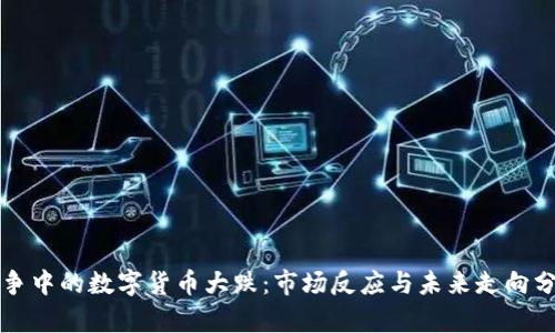 战争中的数字货币大跌：市场反应与未来走向分析
