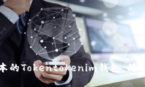 如何下载最新版本的Tokentokenim钱包：简单步骤与实用技巧