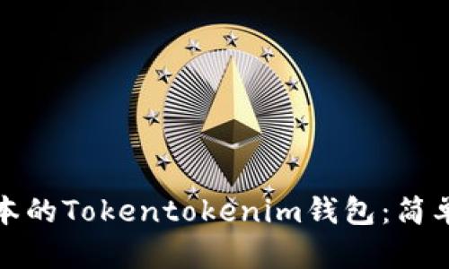 如何下载最新版本的Tokentokenim钱包：简单步骤与实用技巧