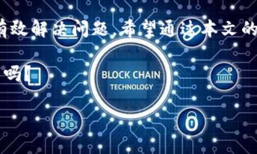   如何解决TokenIm看不到比特币的问题？ / 

 guanjianci TokenIm, 比特币, 区块链, 数字货币 /guanjianci 

引言
在快速发展的数字货币世界中，TokenIm作为一种资产管理和交易工具，被越来越多的投资者所青睐。然而，最近不少用户在使用TokenIm时遇到了一个棘手的问题：TokenIm看不到比特币。这让很多投资者感到困惑和不安，因为比特币作为数字货币的“领头羊”，其交易和持有情况对投资决策至关重要。那么，是什么原因导致TokenIm无法显示比特币呢？又该如何解决这个问题呢？

TokenIm的基本功能
首先，我们来简单了解一下TokenIm的基本功能。TokenIm不仅仅是一个用于管理数字货币资产的钱包工具，它还提供便捷的交易功能，以及实时的市场数据更新。这些功能使得TokenIm成为许多投资者尤其是新手用户的宠儿。通过TokenIm，用户可以方便地查看自己所持有的数字资产，包括各种类型的加密货币。

然而，正因为其多功能性，用户在使用过程中，如果操作不当或者遇到网络等问题，可能会导致某些货币的显示异常，这就是我们今天要讨论的主题：TokenIm上看不到比特币的问题。

可能导致看不到比特币的原因
当用户在TokenIm上无法找到比特币时，可能会有以下几种原因：

h41. 应用更新不及时/h4
像TokenIm这样的应用程序需要定期更新，以适应不断变化的市场环境和用户需求。如果用户没有及时更新应用程序，可能会导致某些功能失效，甚至无法显示比特币等重要资产。

你是不是也有过这样的经历？当你发现某个应用的功能无法使用时，第一反应可能是检查是否有需要更新的版本。

h42. 网络连接问题/h4
数字货币的数据显示依赖于实时网络连接。如果用户的网络不稳定或出现问题，TokenIm可能无法及时加载用户的资产信息，从而导致看不到比特币的情况。

h43. 钱包设置问题/h4
用户在TokenIm中可能由于设置不当，导致比特币的钱包没有被显示。比如，用户可能没有正确配置钱包或账号，或者未添加比特币作为显示资产。

h44. TokenIm服务器问题/h4
虽然TokenIm作为一个知名的平台，偶尔还是会出现服务器问题。如果TokenIm的服务器出现故障，用户在使用时自然无法获取到比特币的相关信息。

如何解决TokenIm看不到比特币的问题
面对TokenIm看不到比特币的麻烦，用户该如何着手解决呢？以下是一些实用的建议和步骤：

h41. 检查应用程序更新/h4
首先，确保你的TokenIm应用是最新版本。你可以在应用商店中查看是否有更新，如果有，及时进行更新。此外，定期检查应用的更新也是一种良好的习惯，能够有效降低出现问题的概率。

h42. 检查网络连接/h4
在使用TokenIm的过程中，始终保持良好的网络连接非常重要。你可以尝试切换网络，比如从Wi-Fi切换到移动数据，或反之，看看问题是否得到解决。

h43. 检查钱包设置/h4
确保你已经在TokenIm中正确添加了比特币钱包。在应用设置中，查看是否已激活比特币的显示选项。若未添加，按照步骤添加比特币地址，确保其正确性。

h44. 联系客服/h4
如果以上方法都不奏效，不妨尝试联系TokenIm的客服团队。他们通常会提供专业的技术支持和建议，帮助你解决问题。

使用TokenIm的优势
尽管TokenIm偶尔会出现一些问题，但其带来的便利并不可忽视。下面我将与大家分享使用TokenIm的一些优势，以帮助大家更好地了解这一平台。

h41. 用户友好的界面/h4
TokenIm的设计，很容易上手。无论你是加密货币的老手还是新手，都能在短时间内熟悉这款应用程序的使用。

h42. 多种资产支持/h4
TokenIm支持多种类型的加密货币，不仅限于比特币。这意味着用户可以在同一个平台上管理多个数字资产，极大地提高了操作的便捷性。

h43. 实时数据更新/h4
TokenIm提供实时的市场信息，使得用户在交易时能够获取最新的价格信息，帮助他们做出更明智的投资决策。

h44. 安全性保障/h4
安全性是用户最为关注的话题之一，TokenIm采用多重加密技术，确保用户的数字资产安全。即便在市场波动较大时，用户也能够放心使用。

总结
总的来说，TokenIm是一款功能强大的数字货币管理工具，虽然在使用过程中可能会遇到看不到比特币的情况，但从软件更新、网络连接到钱包设置等方面进行检查，通常能够有效解决问题。希望通过本文的分析，能够帮助到那些在使用TokenIm时遇到相似困扰的用户。

在这个数字货币迅速发展的时代，了解如何使用工具以及解决潜在问题，不仅关乎到投资的成败，也揭示了我们对金融科技的理解和适应能力。你准备好迎接数字货币的未来了吗？

如你有任何疑问或想法，欢迎随时留言，与大家一起探讨，我们共同进步、共同探索这个神秘而又充满机遇的数字货币世界。